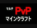 【Minecraft】最強の鬼たちが行くマルチPｖP【onthe視点】part1