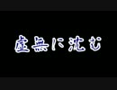 クトゥルフ神話TRPG 「虚無に沈む」 PART4