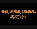 俺達夕闇通り探検隊 -夕闇通り探検隊- 実況プレイ 其のじゅうに