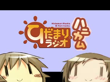 【ラジオ】ひだまりスケッチ　ひだまりラジオ×ハニカム 第10回