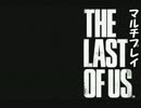 【THE LAST OF US】ビッグダディが逝くprt4【マルチプレイ】