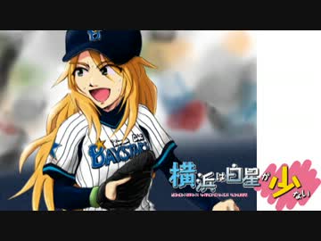 iM@S野球inパワプロ2011 「横浜は白星が少ない」067試合目 後編