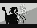 【i-VOCALOID】傷林果〜邦楽BadApple!!〜【i-蒼姫ラピス】