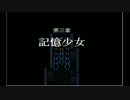 ［実況］記憶少女の最後のお話5幕［記憶少女 THE END］