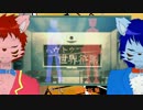 【UTAUカバー】ハウトゥー世界征服【毛布音コタ・ロア】