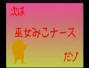 2007年 ゾンビーズ 早稲田 09.巫女みこナース