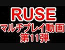 【隠れた神ゲー】RUSE　マルチプレイ動画　第11弾【PC版】