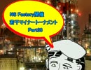 【MUGEN】NS Factory開催・若干マイナートーナメント Part.33