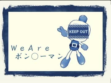 【ＮＮＩ】 ＷｅＡｒｅボン○ーマン 【オリジナル曲】