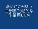 暑い時こそ熱い曲を聴こうぜ！的な作業用BGM