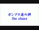 ガンプラ達の絆　the chaos　OP