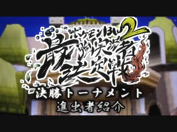 【PV3】ポケモンBW2最強実況者決定戦【決勝トーナメント進出者紹介】