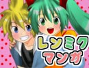 【カップリング注意】レンミクマンガ【マンガに声当て】