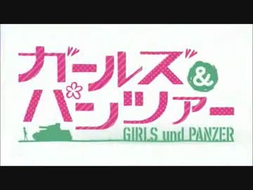 【MAD】疾風！ガールズ&パンツァー　OP