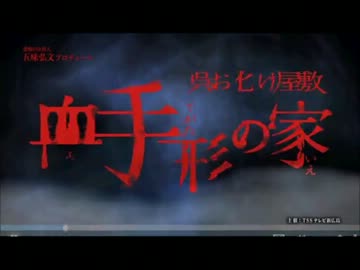 呉お化け屋敷「血手形の家」のCMで問題のBGMが！？