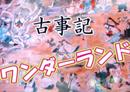 酔いどれに捧げるオロチ退治神話『古事記ワンダーランド』#7