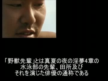 人物 『野獣先輩』 を検証する・前編.BlairWitchProject