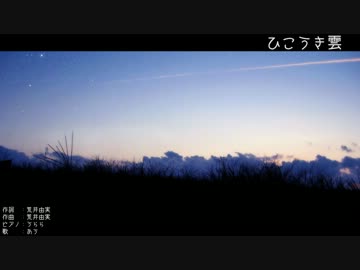 【風立ちぬ】ひこうき雲　ピアノver.歌ってみた【あう】