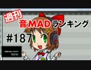 週刊音MADランキング#187