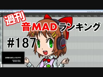 週刊音MADランキング#187