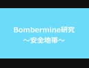 Bombermine研究　～安全地帯～