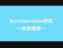 Bombermine研究　～安全地帯～