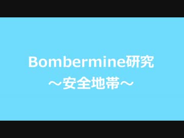 Bombermine研究　～安全地帯～