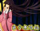 【東方無限極】魔、病、竹メンバーで普通プレイ 第１２局