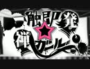 【はくき】一触即発☆禅ガールを歌わせていただきました