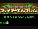 【FE】聖魔の全員CCさせる縛り　序＆1章【聖魔の光石】