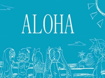 【ニコカラ】 ALOHA 【on vocal】