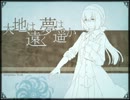 【巡音ルカ】大地は遠く夢は遥か【オリジナル】
