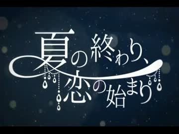 【歌ってみた】夏の終わり、恋の始まり【ゆとれすと】