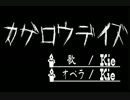 【Kie】カゲロウデイズ【歌ってみた】オペラ付