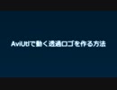 【AviUtl】動く透過ロゴを作る方法