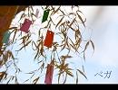 【キセルカバー】ベガ【Bonus track】