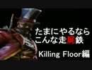 【東方有頂天】ある日の東方走屍鉄２【Killing Floor】