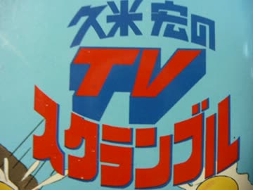 「久米宏のTVスクランブル」テーマ曲