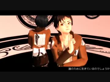 【進撃のMMD】兵長を元気づけたいエレン【鎖の少女(＋おまけ)】
