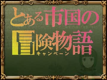 【SW2.0】バルナッド・キャンペーン17-3【卓M@s】