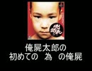 【解説動画】俺屍太郎の初めての　為　の俺屍　その３