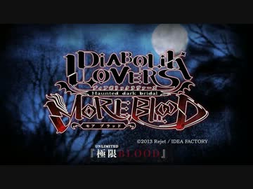 【PSP】DIABOLIK LOVERS MORE,BLOOD主題歌「極限(UNLIMITED)BLOOD」