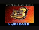 仲良し3人でMHP3実況しました　『土砂竜ボルボロス！』前編