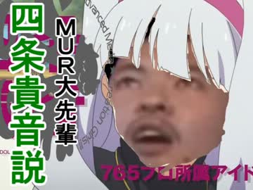 MUR大先輩　四条貴音説.mur