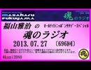 福山雅治 魂のラジオ 2013.07.27〔696回〕【流用禁止】