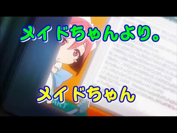【ぷろじぇくと！ほっ！#⑮】 ① メイドちゃんより。　【みみこぴ版】