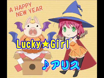 【ぷろじぇくと！ほっ！＃⑮】　② Lucky★Girl
