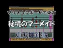マリオコンポーザで東方『秘境のマーメイド』
