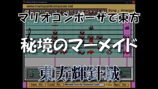 マリオコンポーザで東方『秘境のマーメイド』