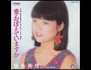 愛・おぼえていますか/angela